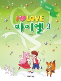 I Love 바이엘 3